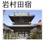 岩村田宿