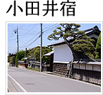 小田井宿