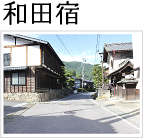 和田宿