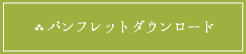 パンフレットダウンロード