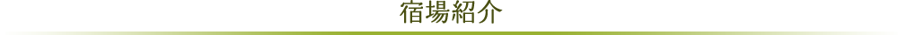 宿場紹介
