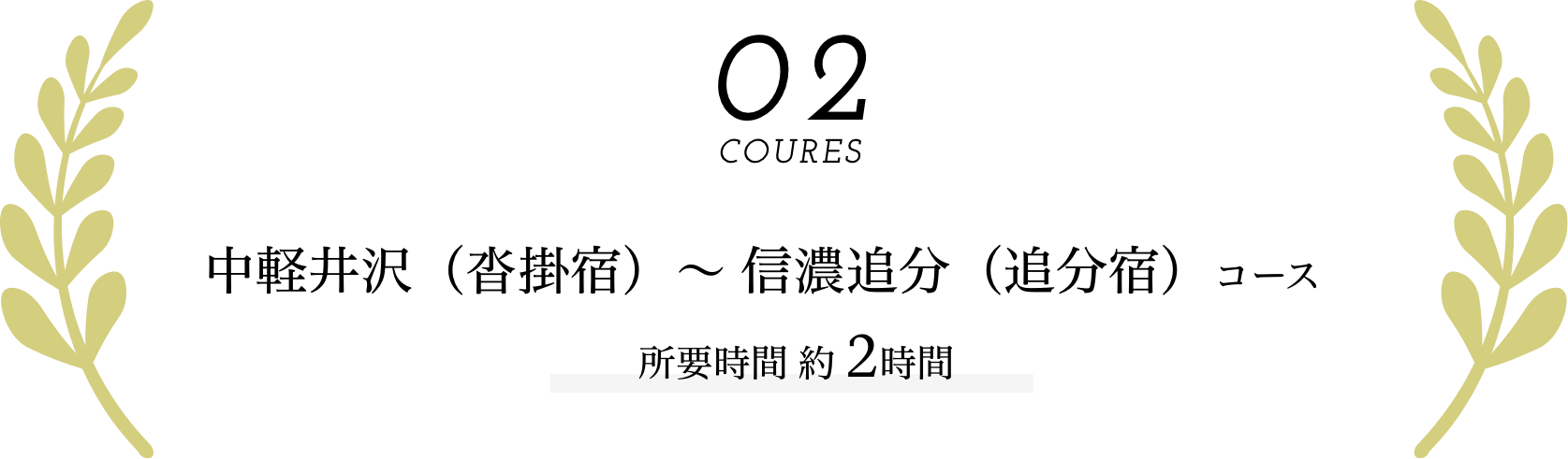 coures02｜中軽井沢（沓掛宿）〜 信濃追分（追分宿）コース｜所要時間 約2時間