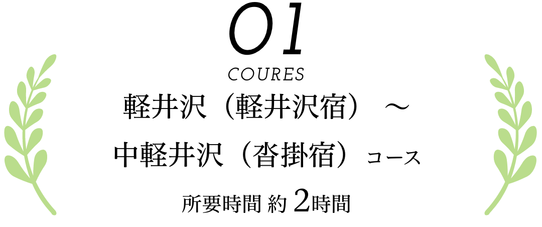 coures01｜軽井沢（軽井沢宿） 〜 中軽井沢（沓掛宿）コース｜所要時間 約 2時間