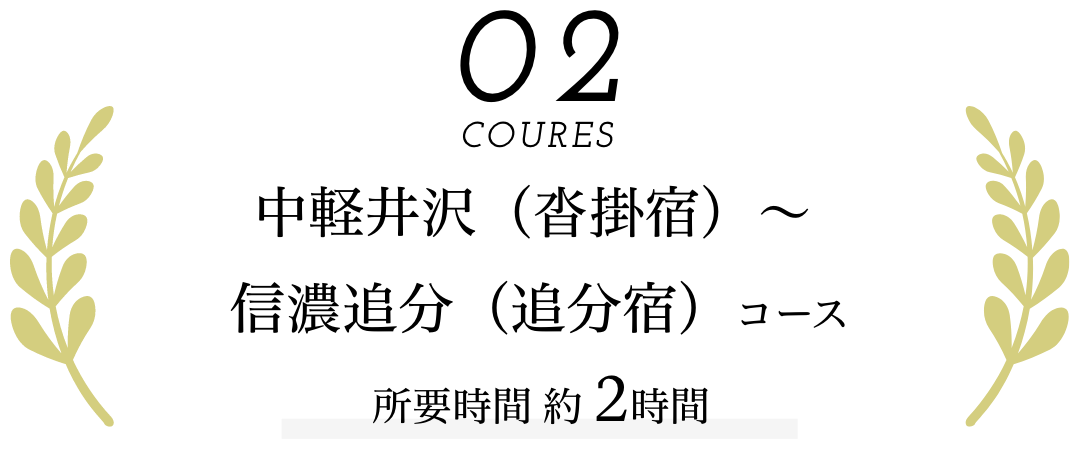 coures02｜中軽井沢（沓掛宿）〜 信濃追分（追分宿）コース｜所要時間 約2時間