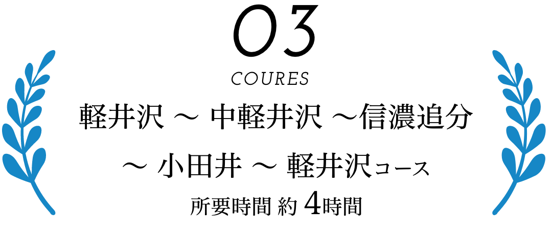 coures03｜軽井沢 〜 中軽井沢 〜信濃追分 〜 小田井 〜 軽井沢コース｜所要時間 約4時間