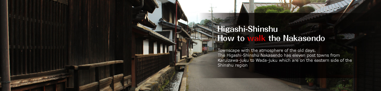 中山道の歩き方：当時の面影を感じさせる街並み。さまざまな様相を見せてくれる信濃の東側、軽井沢宿から和田宿までの十一宿「東信州中山道」