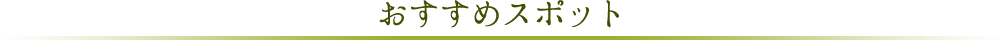 おすすめスポット